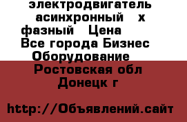 электродвигатель асинхронный 3-х фазный › Цена ­ 100 - Все города Бизнес » Оборудование   . Ростовская обл.,Донецк г.